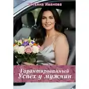 Постер книги Гарантированный успех у мужчин