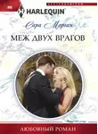 Сара Морган - Меж двух врагов