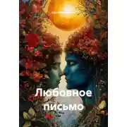 Постер книги Любовное письмо