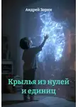 Андрей Зорин - Крылья из нулей и единиц