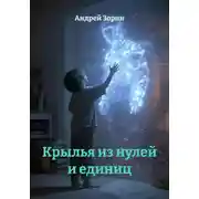 Постер книги Крылья из нулей и единиц