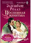 Элизабет Роллз - Поспешная женитьба