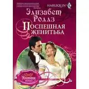 Постер книги Поспешная женитьба