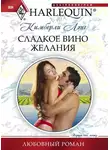 Кимберли Лэнг - Сладкое вино желания