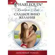 Постер книги Сладкое вино желания