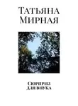 Татьяна Мирная - Сюрприз для внука
