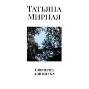 Постер книги Сюрприз для внука