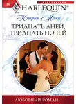 Кэтрин Манн - Тридцать дней, тридцать ночей