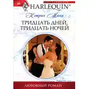 Постер книги Тридцать дней, тридцать ночей