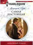 Маргарет Уэй - Самая настоящая