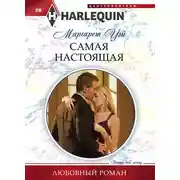 Постер книги Самая настоящая