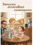 Дмитрий Усенков - Записки голосового помощника