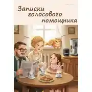 Постер книги Записки голосового помощника