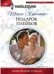 Тереза Карпентер - Подарок плейбоя