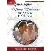Постер книги Подарок плейбоя