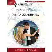 Постер книги Не та женщина