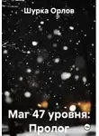 Шурка Орлов - Маг 47 уровня: Пролог