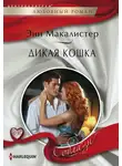 Энн Макалистер - Дикая кошка