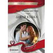 Постер книги Дикая кошка