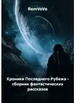 RemVoVo - Хроники Последнего Рубежа - сборник фантастических рассказов