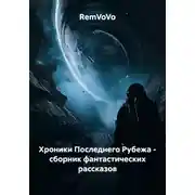 Постер книги Хроники Последнего Рубежа - сборник фантастических рассказов