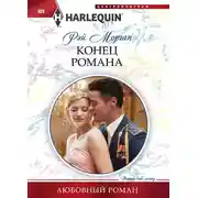 Постер книги Конец романа