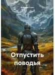 Мириады Стрел - Отпустить поводья