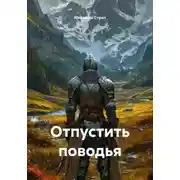 Постер книги Отпустить поводья