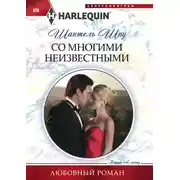Постер книги Со многими неизвестными
