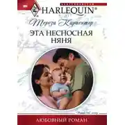 Постер книги Эта несносная няня