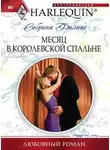 Сабрина Филипс - Месяц в королевской спальне