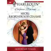 Постер книги Месяц в королевской спальне