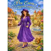 Постер книги Фея Елена и маленькие чудеса