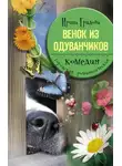 Ирина Градова - Венок из одуванчиков