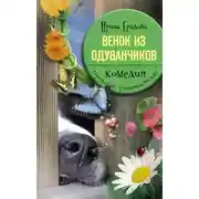 Постер книги Венок из одуванчиков