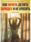 Павел Радеев - Как начать делать зарядку и не бросить