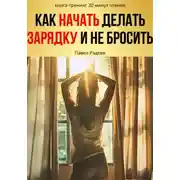 Постер книги Как начать делать зарядку и не бросить