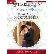 Постер книги Красавец и скромница