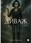 Валери Вуд - Сага о скверне. Диваж