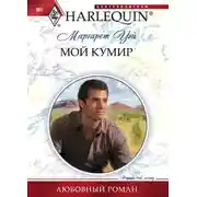 Постер книги Мой кумир