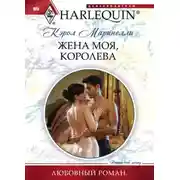 Постер книги Жена моя, королева