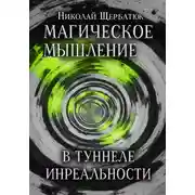 Постер книги Магическое Мышление: В Туннеле Инреальности