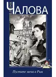 Елена Чалова - Пустите меня в Рим