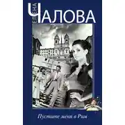 Постер книги Пустите меня в Рим