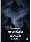 Евгений Кузнецов - ПРИЗРАКИ ШОССЕ: НОЛЬ