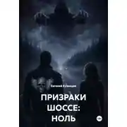 Постер книги ПРИЗРАКИ ШОССЕ: НОЛЬ