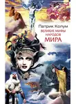 Патрик Колум - Великие мифы народов мира