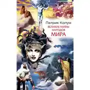Постер книги Великие мифы народов мира