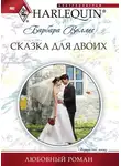 Барбара Воллес - Сказка для двоих