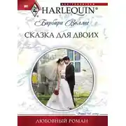 Постер книги Сказка для двоих